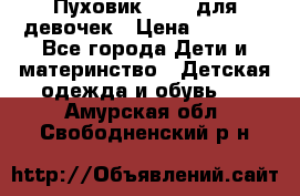 Пуховик Kerry для девочек › Цена ­ 2 300 - Все города Дети и материнство » Детская одежда и обувь   . Амурская обл.,Свободненский р-н